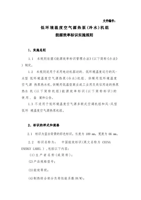 低环境温度空气源热泵(冷水)机组能源效率标识实施规则