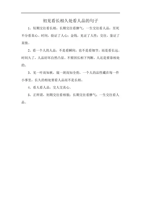 初见看长相久处看人品的句子