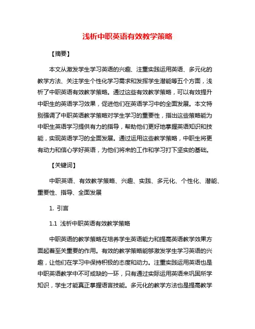 浅析中职英语有效教学策略