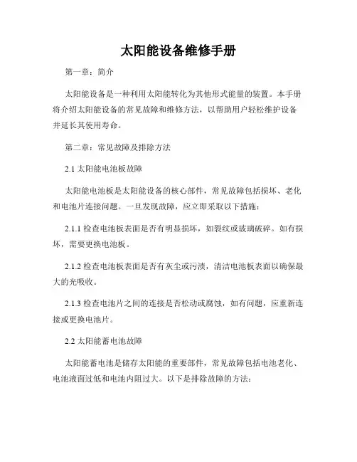 太阳能设备维修手册
