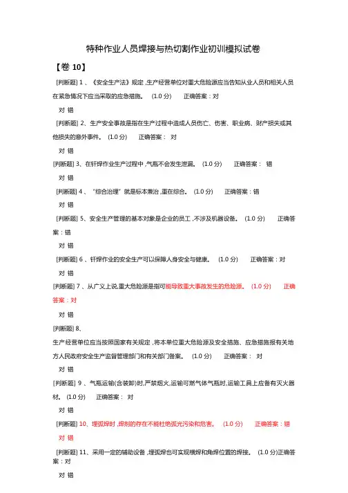 特种作业人员焊接与热切割作业初训模拟试卷10