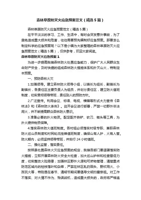 森林草原防灭火应急预案范文（精选5篇）