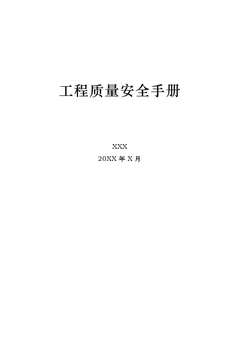 工程质量安全手册