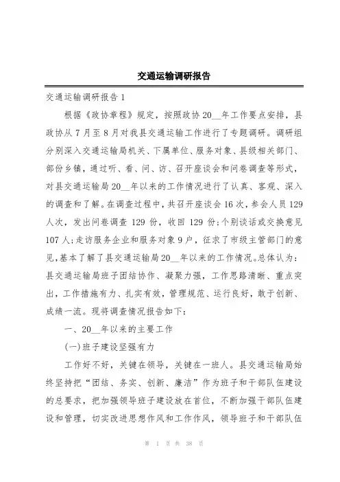 交通运输调研报告