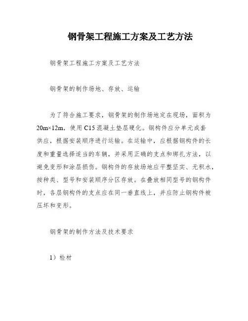 钢骨架工程施工方案及工艺方法