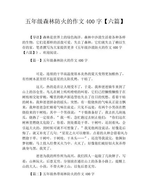 五年级森林防火的作文400字【六篇】