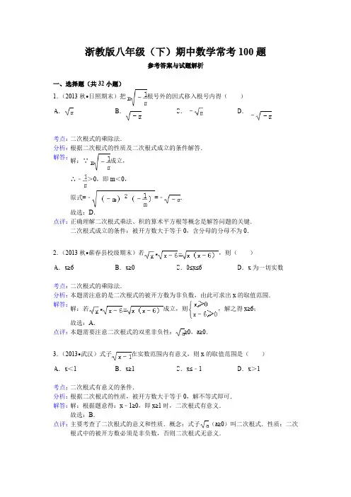 2016年浙教版八年级(下)期中数学常考100题(解析版)