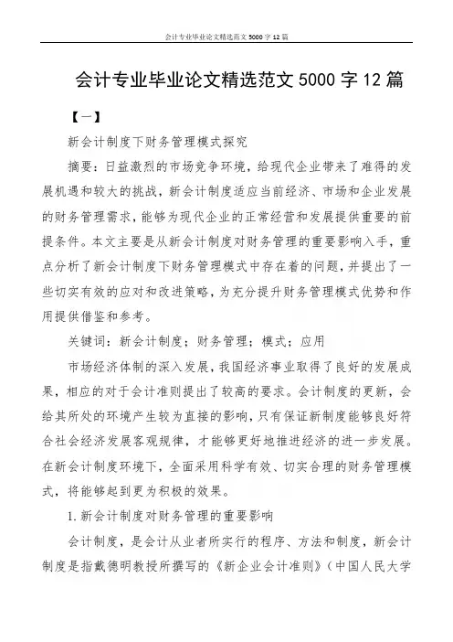 会计专业毕业论文精选范文5000字12篇