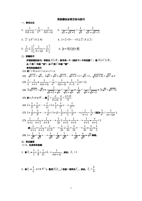 用放缩法证明不等式的方法与技巧1