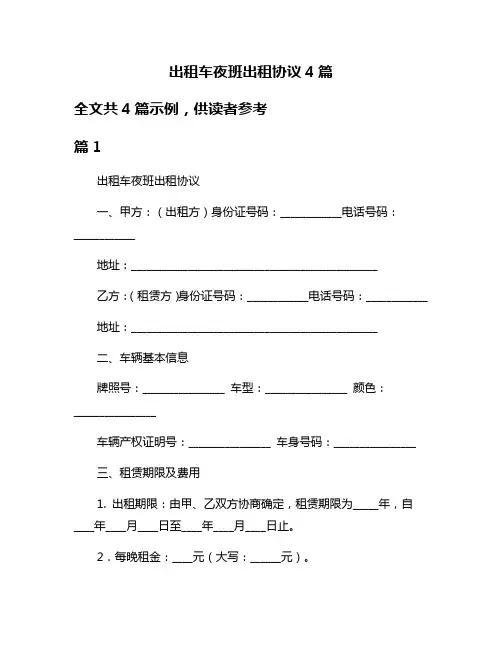 出租车夜班出租协议4篇