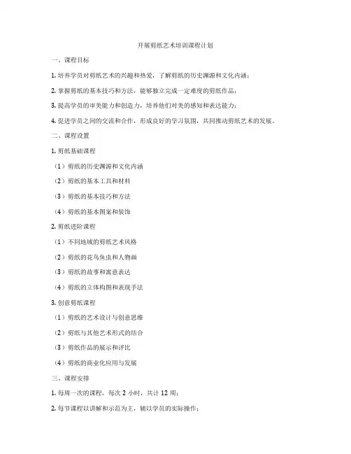 开展剪纸艺术培训课程计划