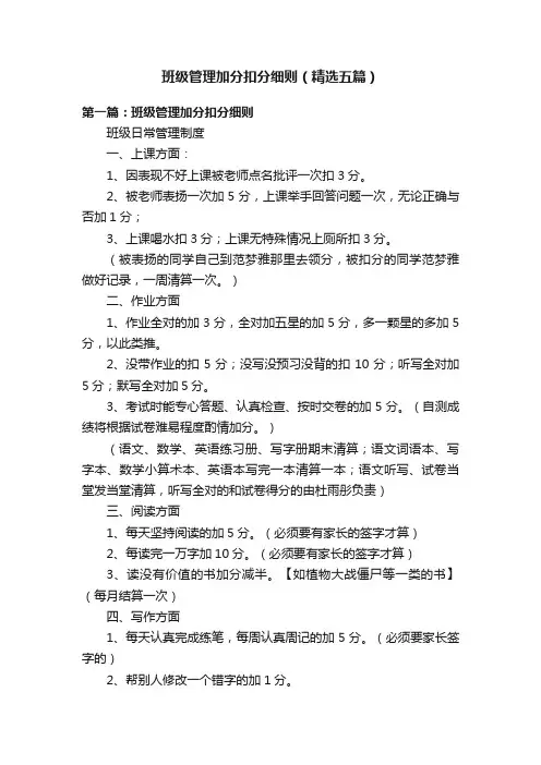 班级管理加分扣分细则（精选五篇）