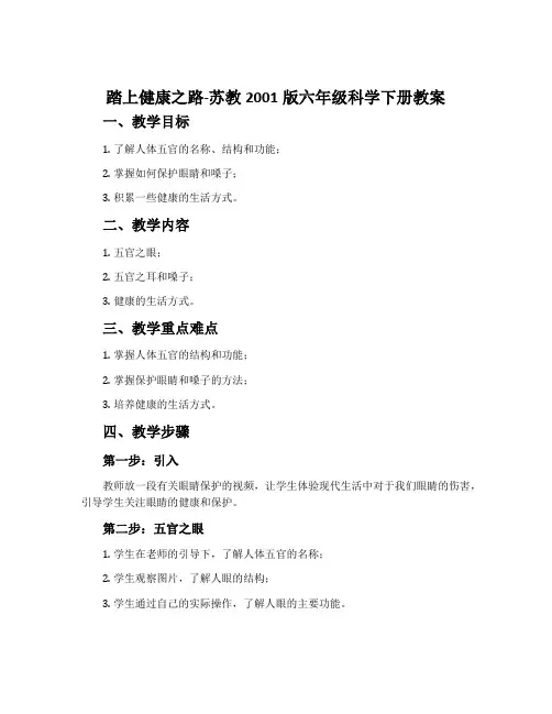 踏上健康之路-苏教2001版六年级科学下册教案