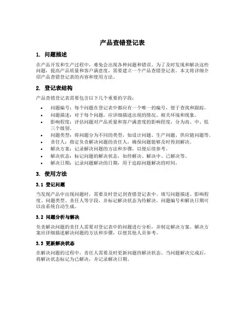 产品查错登记表