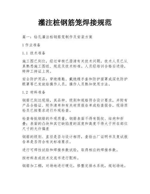 灌注桩钢筋笼焊接规范