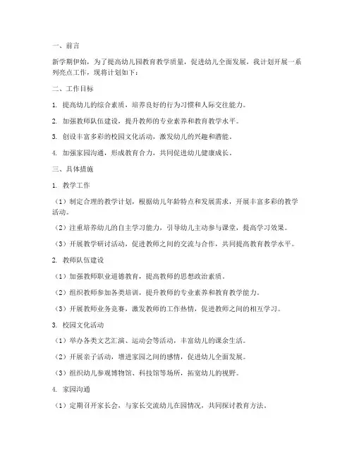 新学期幼儿园教师亮点工作计划