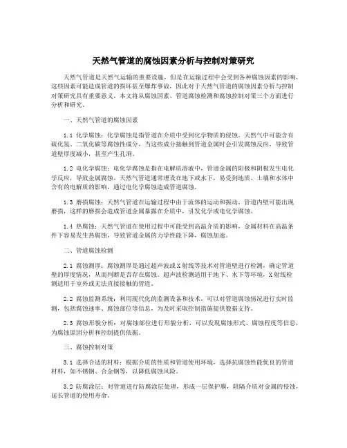 天然气管道的腐蚀因素分析与控制对策研究
