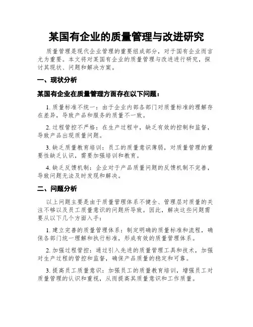 某国有企业的质量管理与改进研究