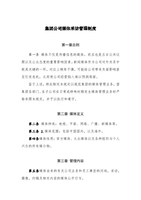 集团公司媒体采访管理制度(最新通用版本,含管理内容,管理流程,申请表格等)