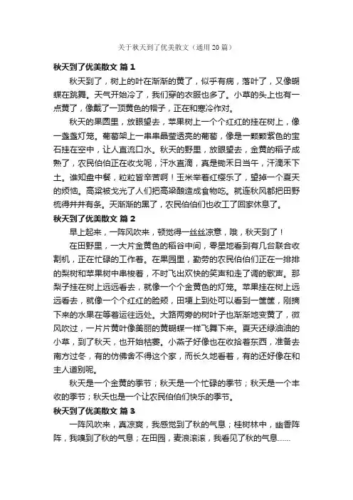 关于秋天到了优美散文（通用20篇）