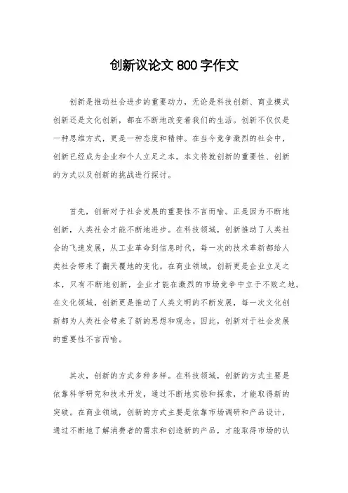 创新议论文800字作文
