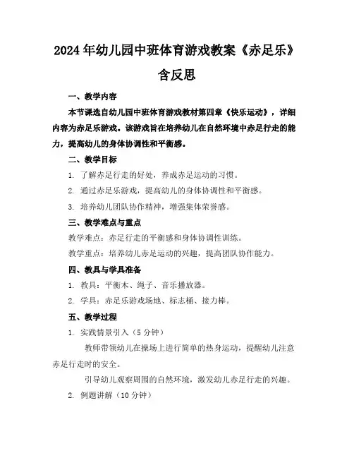 2024年幼儿园中班体育游戏教案《赤足乐》含反思