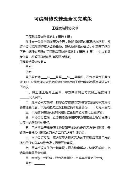 工程款结算协议书范本(5篇)精选全文完整版