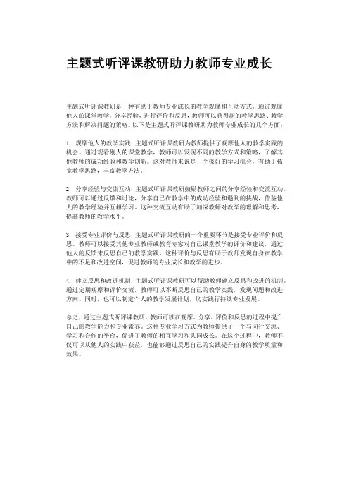 主题式听评课教研助力教师专业成长