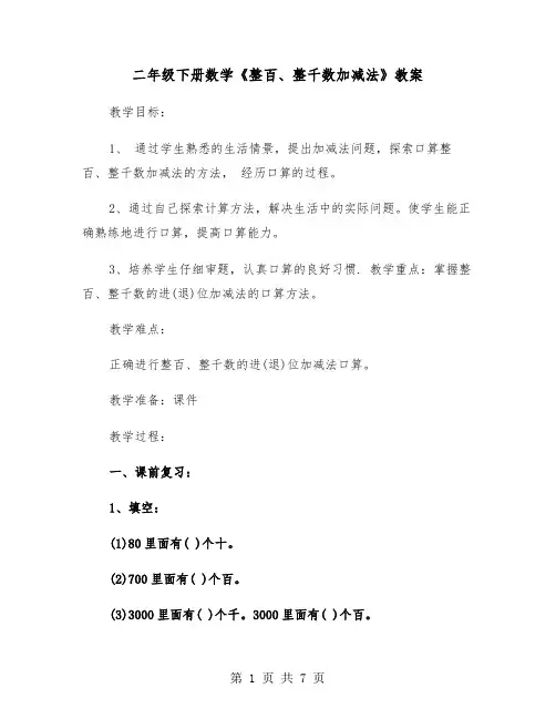 二年级下册数学《整百、整千数加减法》教案(2篇)