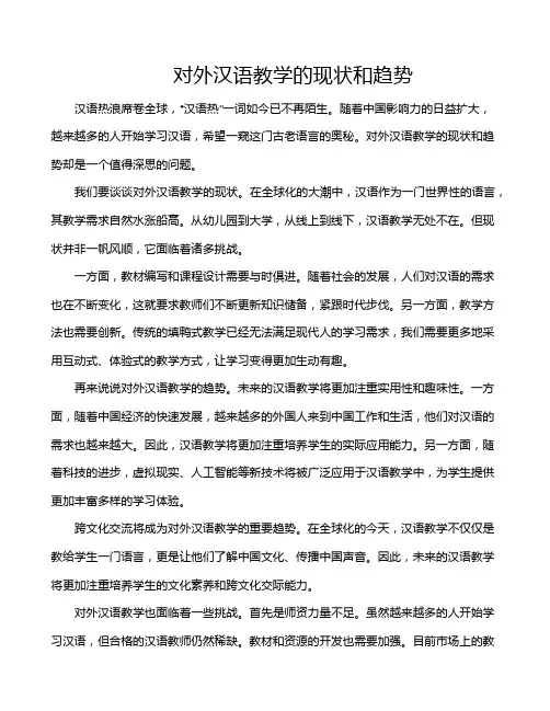 对外汉语教学的现状和趋势