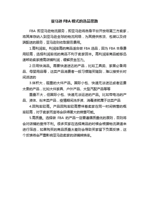 亚马逊FBA模式的选品思路