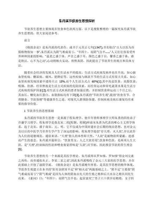 朱丹溪节欲养生思想探析