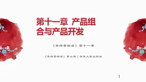 专插本《市场营销学》第七版 11第十一章  产品组合与产品开发