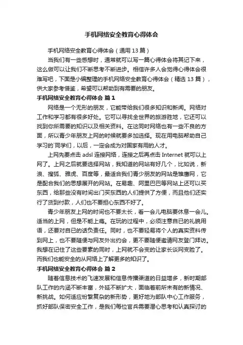 手机网络安全教育心得体会（通用13篇）