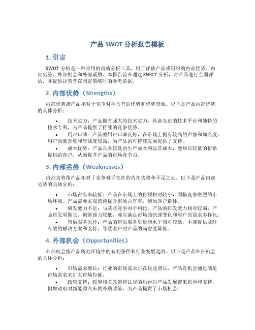 产品swot分析报告模板