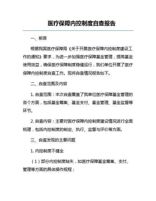 医疗保障内控制度自查报告