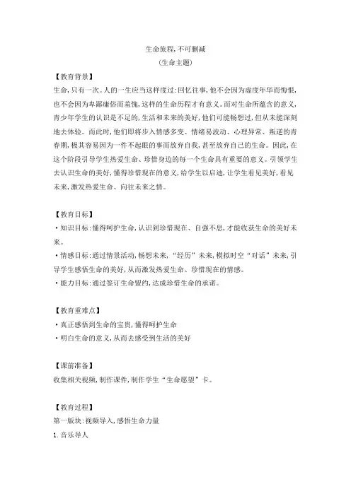 生命旅程,不可删减(教案)-小学生生命主题班会通用版
