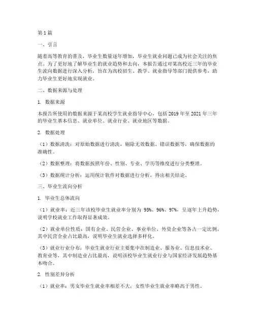 毕业生流向数据分析报告(3篇)