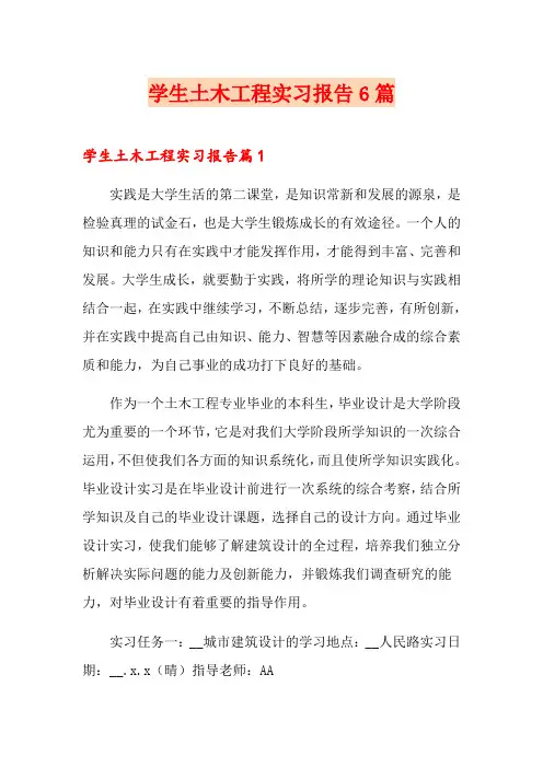学生土木工程实习报告6篇