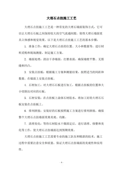 大理石点挂施工工艺