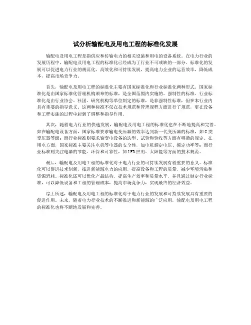 试分析输配电及用电工程的标准化发展