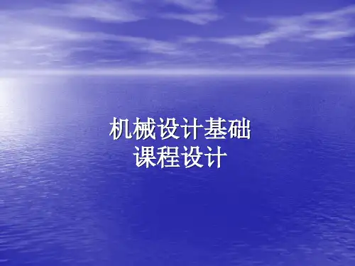机械设计基础课程设计
