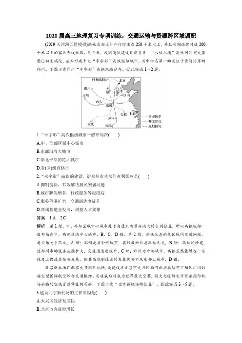 高三地理复习专项训练：交通运输与资源跨区域调配