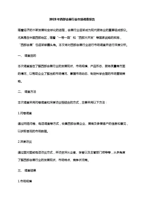 2023年西部会展行业市场调查报告