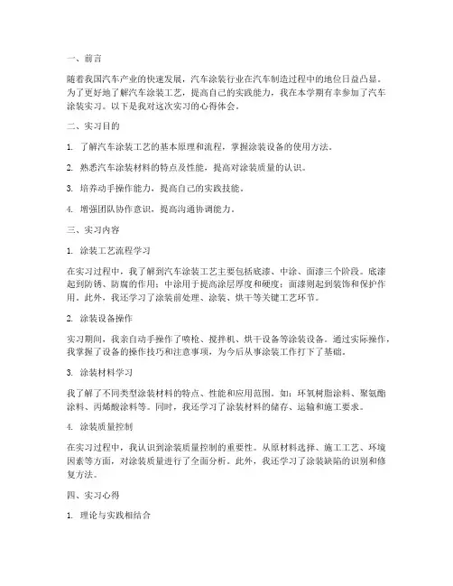 汽车涂装实习报告心得