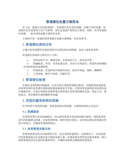 管道错位处置方案范本