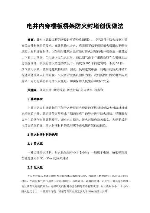电井内穿楼板桥架防火封堵创优做法