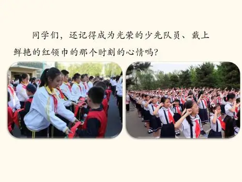 湘文艺版三年级音乐下册《一课  (听赏与跟唱)中国少年先锋队队歌》公开课课件_27