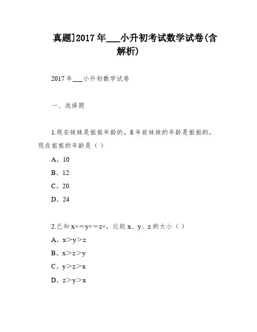 真题]2017年___小升初考试数学试卷(含解析)
