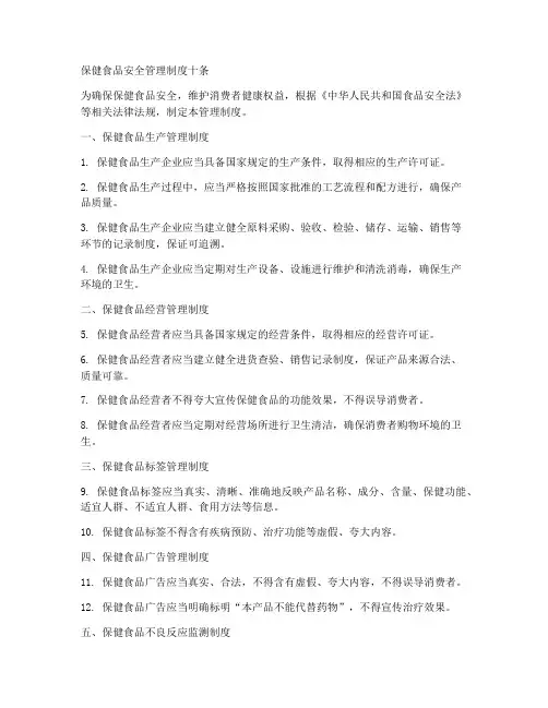 保健食品安全管理制度十条